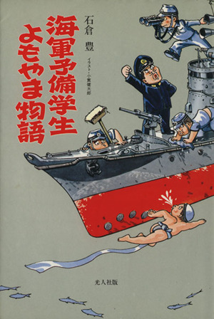 海軍予備学生よもやま物語