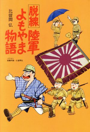 脱線陸軍よもやま物語