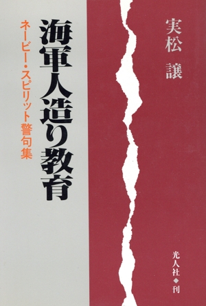 海軍人造り教育