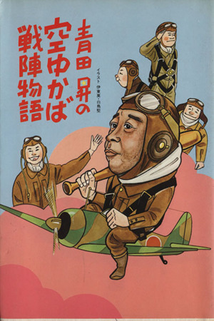 青田昇の空ゆかば戦陣物語