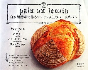 自家製酵母で作るワンランク上のハード系パン