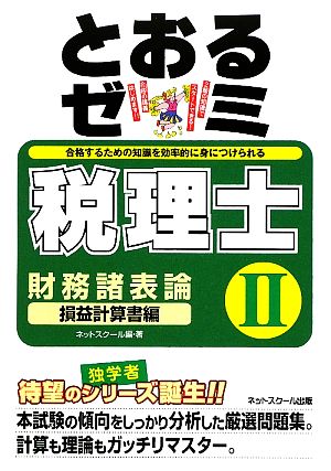 税理士とおるゼミ 財務諸表論 損益計算書編(2)