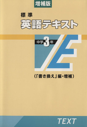 標準 英語テキスト 中学3年 増補版