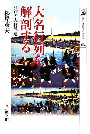 大名行列を解剖する 江戸の人材派遣 歴史文化ライブラリー282