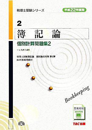 簿記論 個別計算問題集(2 平成22年度版)) 税理士受験シリーズ2