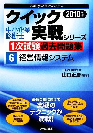 経営情報システム(2010年版) 中小企業診断士1次試験過去問題集クイック実戦シリーズ6