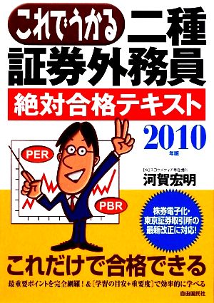 これでうかる二種証券外務員 絶対合格テキスト(2010年版)