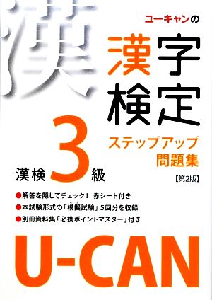 U-CANの漢字検定3級 ステップアップ問題集