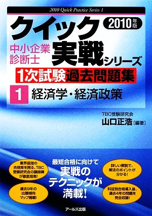 経済学・経済政策(2010年版) 中小企業診断士1次試験過去問題集クイック実戦シリーズ1