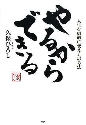 やるからできる 人生を劇的に変える思考法