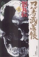 忍者武芸帳 影丸伝(復刻版)(3)レアミクスC