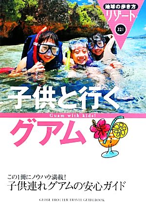 子供と行くグアム 地球の歩き方リゾート321