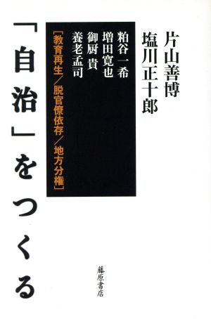 「自治」をつくる-教育再生/脱官僚依存/地方分権