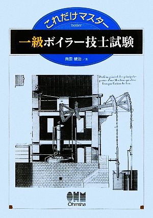 これだけマスター 一級ボイラー技士試験