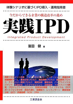 実践IPD 体験シナリオに基づくIPD導入・運用指南書 今だからできる企業の構造改革の進め