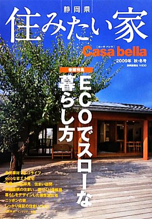 静岡県 住みたい家(2009/秋・冬号) カーサ・ベッラ