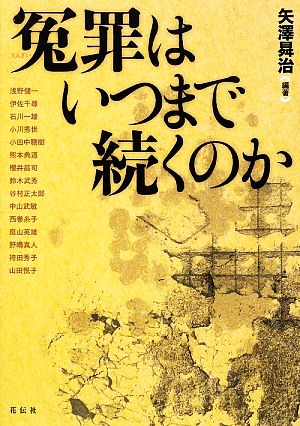 冤罪はいつまで続くのか