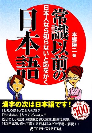 常識以前の日本語 日本人なら知らないと恥をかく