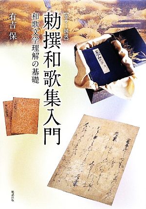 勅撰和歌集入門 和歌文学理解の基礎 カラー図説