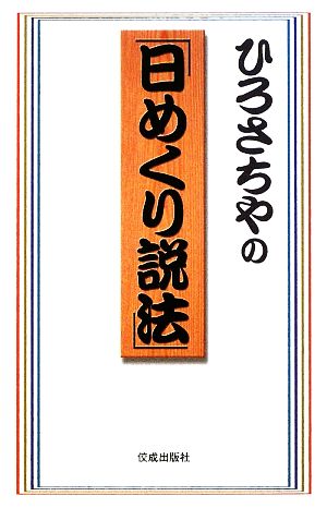 ひろさちやの「日めくり説法」