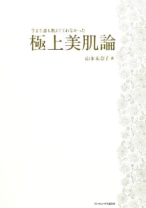 今まで誰も教えてくれなかった極上美肌論