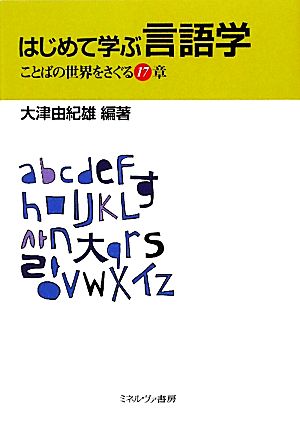 はじめて学ぶ言語学 ことばの世界をさぐる17章