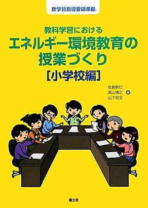 教科学習におけるエネルギー環境教育の授業づくり 小学校編 新学習指導要領準拠