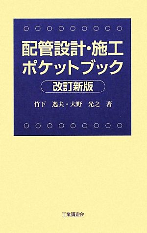 配管設計・施工ポケットブック