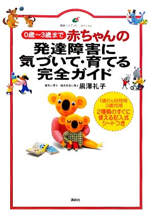 赤ちゃんの発達障害に気づいて・育てる完全ガイド 0歳から3歳まで 健康ライブラリースペシャル