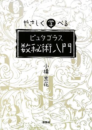 やさしく学べるピュタゴラス数秘術入門