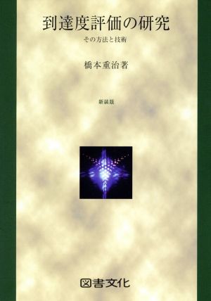 到達度評価の研究 その方法と技術 その方法と技術