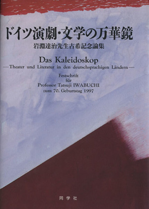 ドイツ演劇・文学の万華鏡