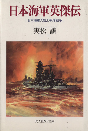 日本海軍英傑伝 日本海軍人物太平洋戦争 光人社NF文庫