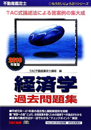 不動産鑑定士 経済学過去問題集(2010年度版) もうだいじょうぶ!!シリーズ