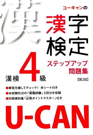 U-CANの漢字検定4級 ステップアップ問題集 新品本・書籍 | ブックオフ ...