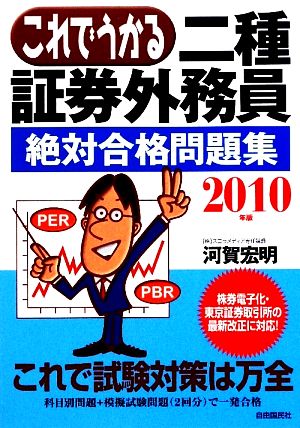 これでうかる二種証券外務員 絶対合格問題集(2010年版)