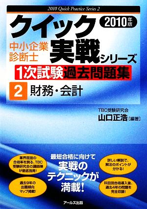 クイック実践シリーズ中小企業診断士1次試験過去問題集 2 財務･会計(2010年版) クイック実戦シリーズ2