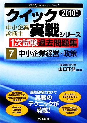 中小企業経営・政策(2010年版) 中小企業診断士1次試験過去問題集クイック実戦シリーズ7