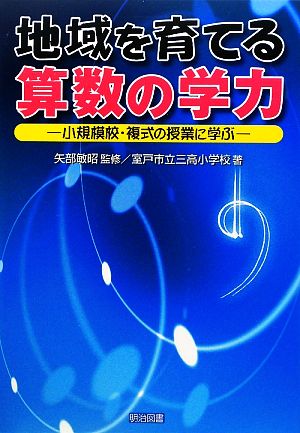 地域を育てる算数の学力 小規模校・複式の授業に学ぶ