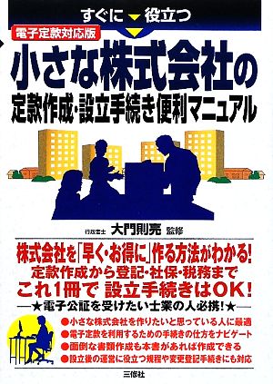 電子定款対応版 小さな株式会社の定款作成・設立手続き便利マニュアル すぐに役立つ