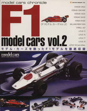 F1モデルカーズ(Vol.2)