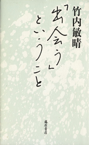 「出会う」ということ