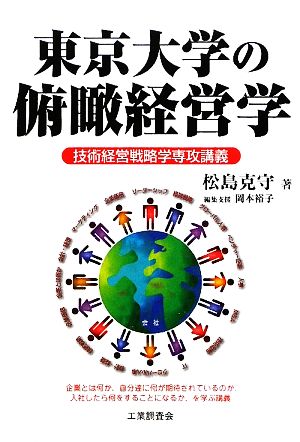 東京大学の俯瞰経営学 技術経営戦略学専攻講義