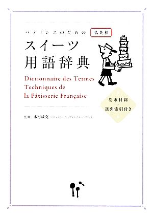 パティシエのためのスイーツ用語辞典 仏英和 巻末付録・逆引索引付き