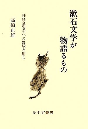 漱石文学が物語るもの神経衰弱者への畏敬と癒し