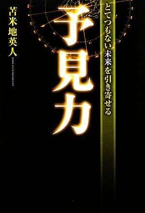 とてつもない未来を引き寄せる予見力