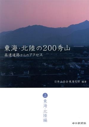 東海・北陸の200秀山 上 東海・北陸編