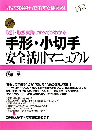 手形・小切手安全活用マニュアル 「小さな会社」でもすぐ使える！必携 取引・取扱実務のすべてがわかる