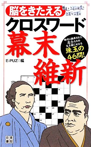 脳をきたえるクロスワード 幕末・維新