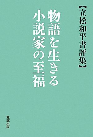 物語を生きる小説家の至福 立松和平書評集